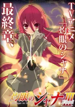 Жгучий взор Сяны 3 / Shakugan no Shana III: Final (2011) сериаланиме скачать через торрент в хорошем качестве