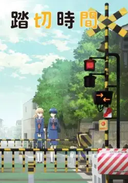 Железнодорожный переезд / Fumikiri Jikan (2018) сериаланиме скачать через торрент в хорошем качестве