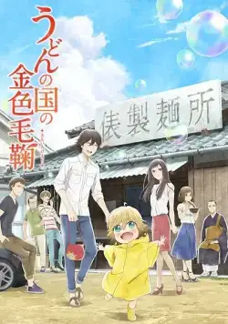 Мир удона Поко / Udon no kuni no kiniro kemari (2016) сериал мультфильм аниме скачать через торрент в хорошем качестве