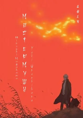 Мастер Муси 2 / Mushishi: Zoku-Sho (2014) сериаланиме скачать через торрент в хорошем качестве