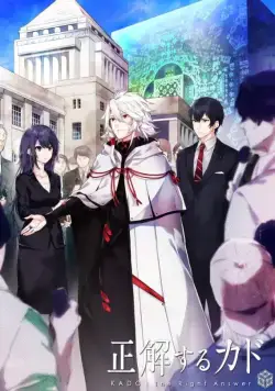 Правильный ответ: «Кадо» / Seikaisuru Kado (2017) сериал мультфильм аниме скачать через торрент в хорошем качестве