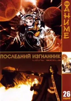 Последний изгнанник / Last Exile (2003) сериал мультфильм аниме скачать через торрент в хорошем качестве