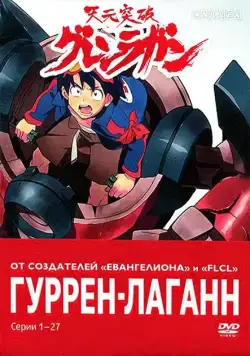 Гуррен-Лаганн / Tengen toppa gurren lagann (2007) сериал мультфильм аниме скачать через торрент в хорошем качестве