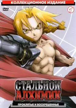 Стальной Алхимик / Fullmetal Alchemist (2003) сериал мультфильм аниме скачать через торрент в хорошем качестве