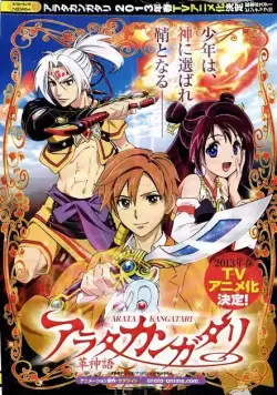 Арата: Легенда / Arata Kangatari (2013) сериаланиме скачать через торрент в хорошем качестве