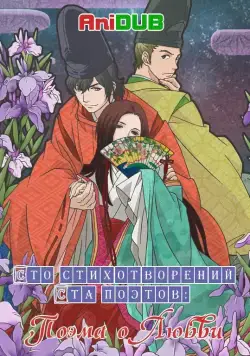 Сто стихотворений ста поэтов: Поэма о любви / Chouyaku Hyakunin Isshu: Uta Koi. (2012) сериал мультфильм аниме скачать через торрент в хорошем качестве