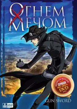 Огнем и мечом / Gun x Sword (2005) сериаланиме скачать через торрент в хорошем качестве