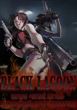 Пираты 'Черной Лагуны': Кровавая тропа Роберты / Black Lagoon: Roberta's Blood Trail (2010) сериаланиме скачать через торрент в хорошем качестве