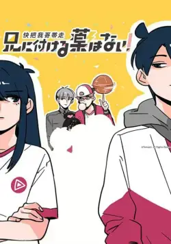 В случае с братом медицина бессильна! / Ani ni Tsukeru Kusuri wa Nai! (2017) сериал мультфильм аниме скачать через торрент в хорошем качестве