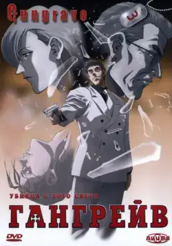 Гангрейв / Gungrave (2003) сериал мультфильм аниме скачать через торрент в хорошем качестве