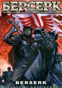 Берсерк / Kenpu denki baruseruku (1997) сериал мультфильм аниме скачать через торрент в хорошем качестве