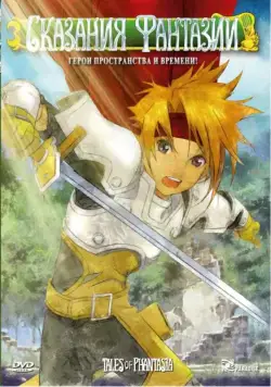 Сказания Фантазии / Tales of Phantasia: The animation (2004) сериаланиме скачать через торрент в хорошем качестве