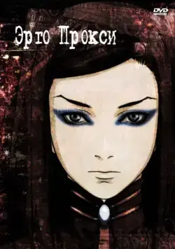 Эрго Прокси / Ergo Proxy (2006) сериал мультфильм аниме скачать через торрент в хорошем качестве