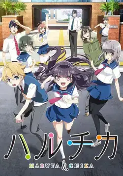 ХаруТика: Юность Харуты и Тики / Haruchika: Haruta to Chika wa seishun suru (2016) сериал мультфильм аниме скачать через торрент в хорошем качестве