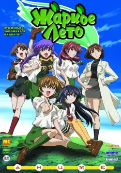 Жаркое лето / Gurîn gurîn (2003) сериаланиме скачать через торрент в хорошем качестве