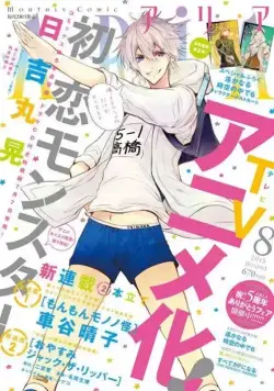 Моя первая любовь - монстр / Hatsukoi Monster (2016) сериал мультфильм аниме скачать через торрент в хорошем качестве
