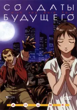 Солдаты будущего / Zaion: I Wish You Were Here (2001) сериаланиме скачать через торрент в хорошем качестве