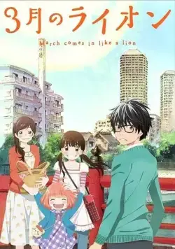 Мартовский лев / 3-gatsu no Lion (2016) сериал мультфильм аниме скачать через торрент в хорошем качестве