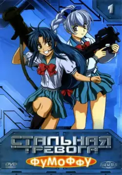 Стальная тревога? Фумоффу / Full Metal Panic? Fumoffu (2003) сериал мультфильм аниме скачать через торрент в хорошем качестве