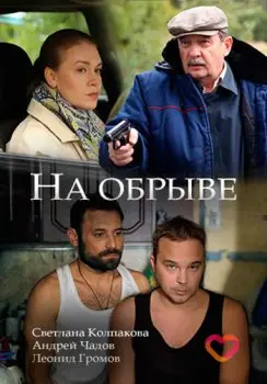 На обрыве (2018) сериаланиме скачать через торрент в хорошем качестве