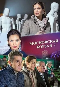 Московская борзая 2 (2018) сериал скачать через торрент в хорошем качестве