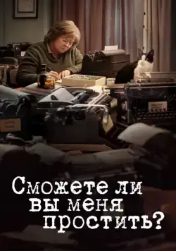Сможете ли вы меня простить? / Can You Ever Forgive Me? (2018) фильм скачать через торрент в хорошем качестве