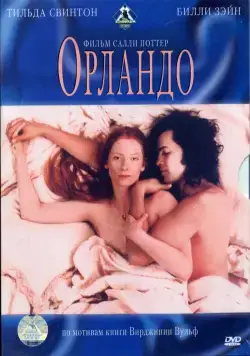 Орландо / Orlando (1992) сериал скачать через торрент в хорошем качестве