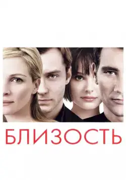 Близость / Closer (2004) фильм скачать через торрент в хорошем качестве