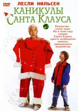 Каникулы Санта Клауса / Santa Who? (2000) фильм скачать через торрент в хорошем качестве