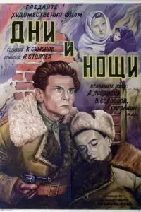 Дни и ночи (1944) фильм скачать через торрент в хорошем качестве
