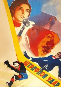 Штрафной удар (1963) фильм скачать через торрент в хорошем качестве