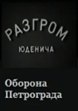 Разгром Юденича (1940) фильм скачать через торрент в хорошем качестве