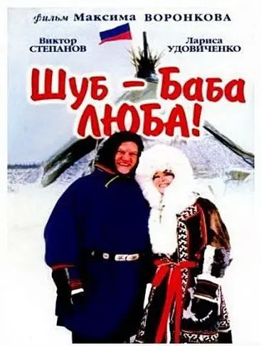Шуб – баба Люба! (2000) фильм скачать через торрент в хорошем качестве