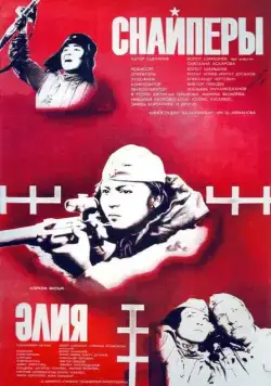 Снайперы (1985) фильм скачать через торрент в хорошем качестве