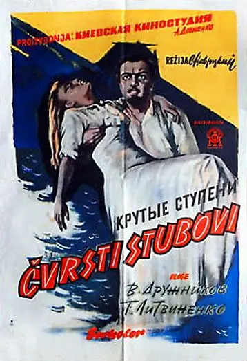 Крутые ступени (1957) фильм скачать через торрент в хорошем качестве