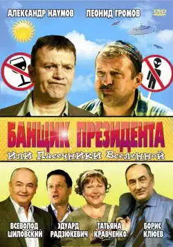 Банщик президента, или Пасечники Вселенной / Banshchik prezidenta, ili Pasechniki Vselennoy (2010) сериал скачать через торрент в хорошем качестве