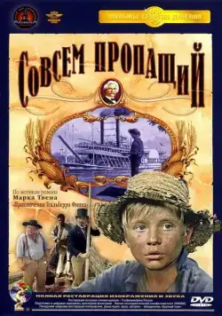 Совсем пропащий (1973) фильм скачать через торрент в хорошем качестве
