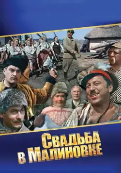 Свадьба в Малиновке (1967) фильм скачать через торрент в хорошем качестве