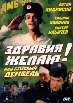 Здравия желаю! или Бешеный дембель / Zdraviya zhelayu! ili Beshenyy dembel (1990) фильм скачать через торрент в хорошем качестве