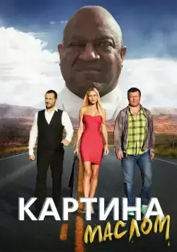 Картина маслом (2015) фильм скачать через торрент в хорошем качестве