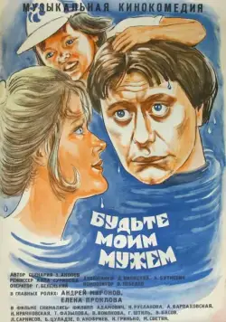 Будьте моим мужем (1981) фильм скачать через торрент в хорошем качестве