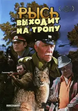 Рысь выходит на тропу (1982) фильм скачать через торрент в хорошем качестве