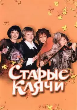 Старые клячи (2000) сериал скачать через торрент в хорошем качестве