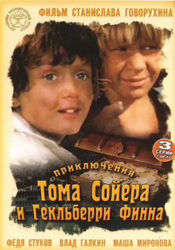 Приключения Тома Сойера и Гекльберри Финна (1981) сериал скачать через торрент в хорошем качестве