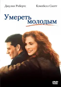 Умереть молодым / Dying Young (1991) фильм скачать через торрент в хорошем качестве