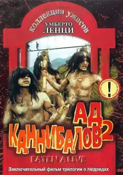 Ад каннибалов 2 / Cannibal holocausto 2 (1980) фильм скачать через торрент в хорошем качестве