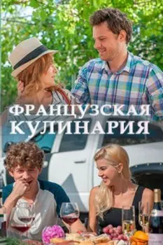 Французская кулинария (2014) сериал скачать через торрент в хорошем качестве