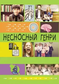 Несносный Генри / Jesus Henry Christ (2011) фильм скачать через торрент в хорошем качестве
