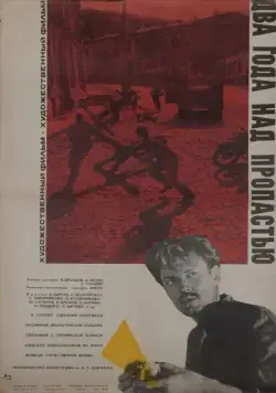 Два года над пропастью (1966) фильм скачать через торрент в хорошем качестве