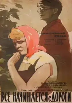 Все начинается с дороги (1960) фильм скачать через торрент в хорошем качестве
